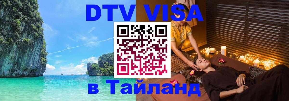 DTV Visa Тайланд купить 